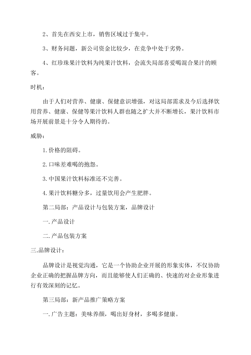 大学市场营销策划书格式及例文2024_第3页