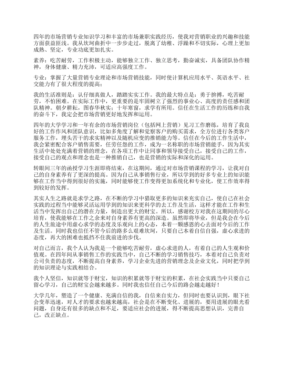 大学市场营销毕业生自我鉴定_第2页