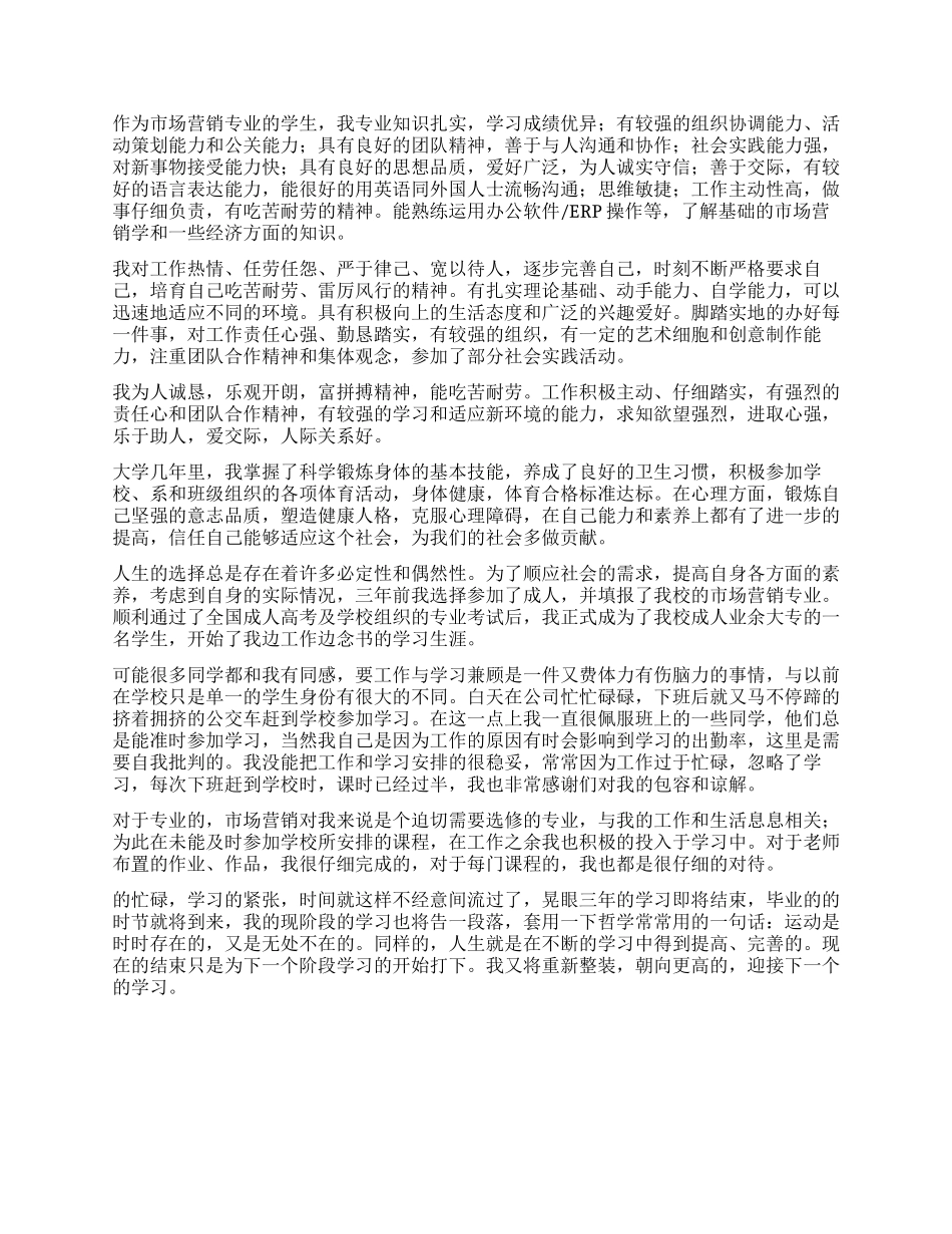 大学市场营销毕业生自我鉴定_第3页