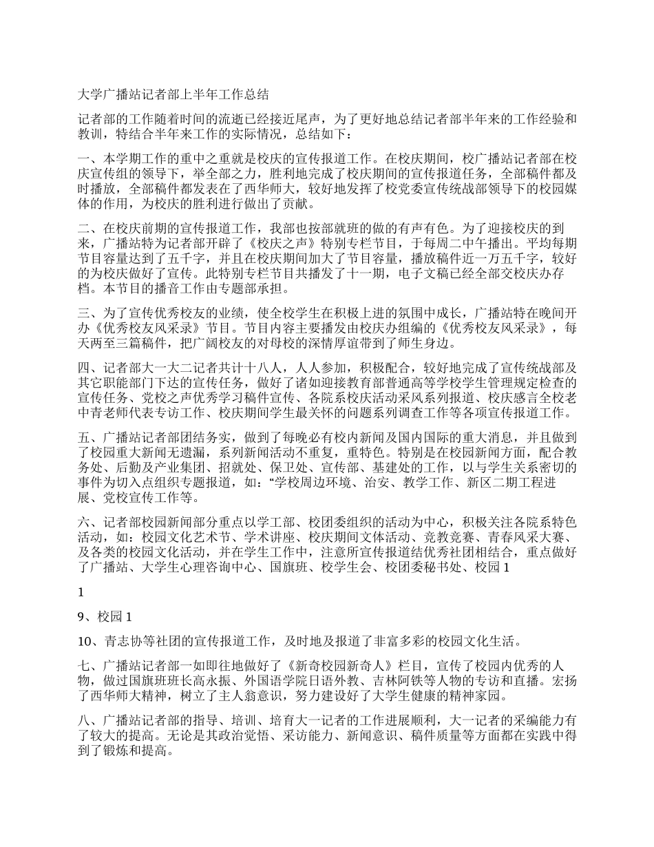 大学广播站记者部上半年工作总结_第1页