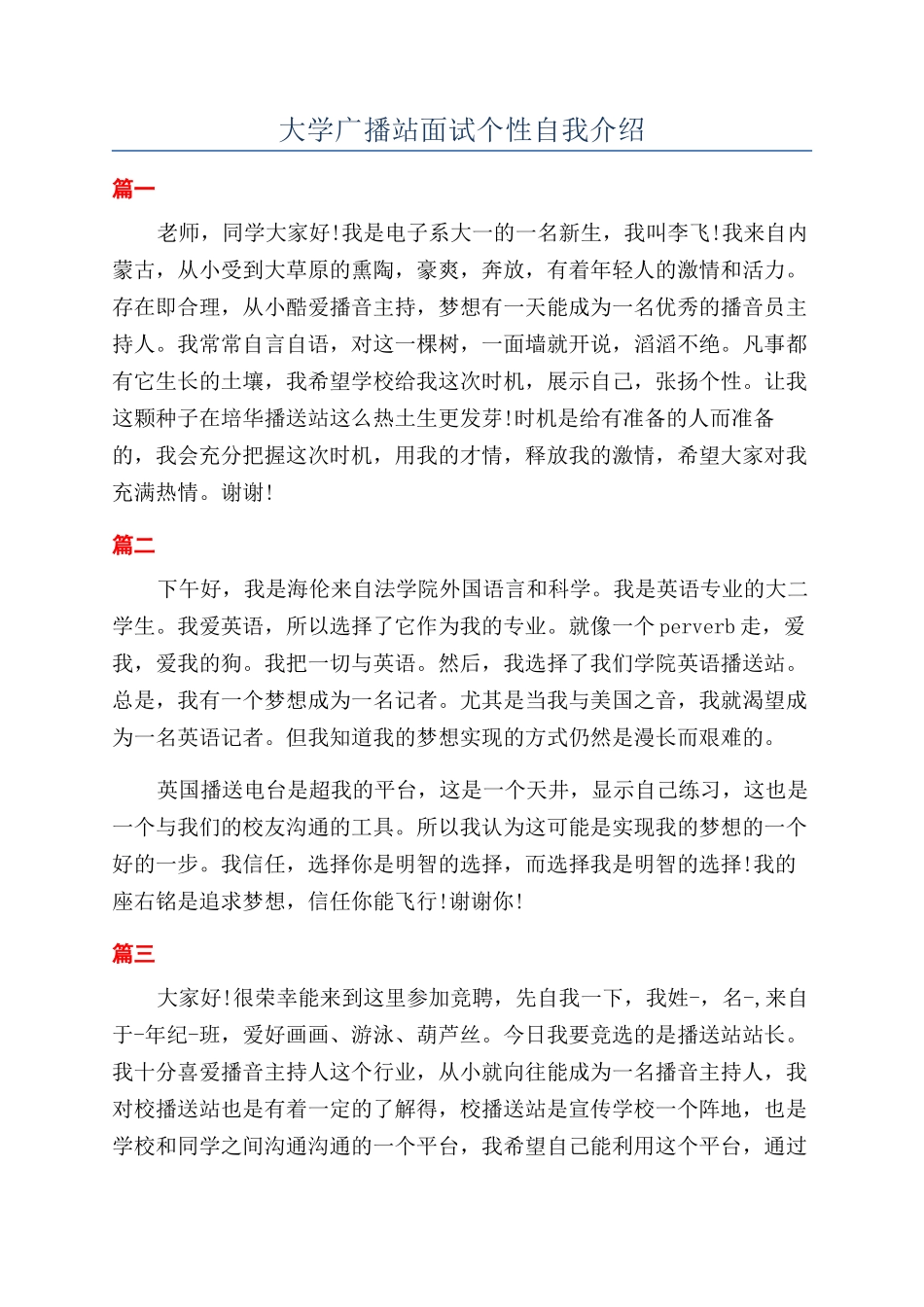 大学广播站面试个性自我介绍_第1页