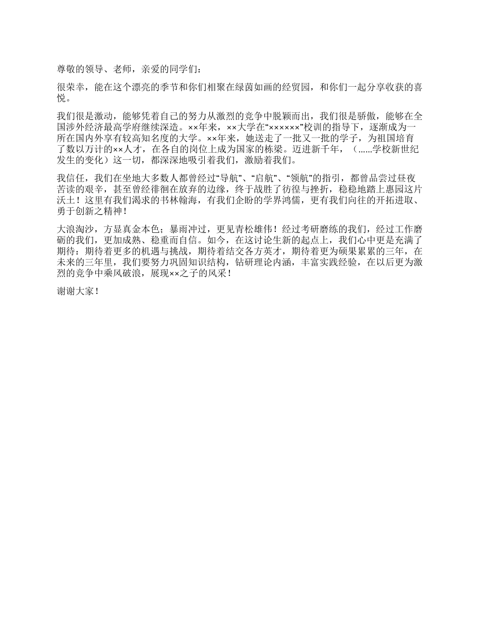 大学开学典礼上学生代表的发言稿_第1页
