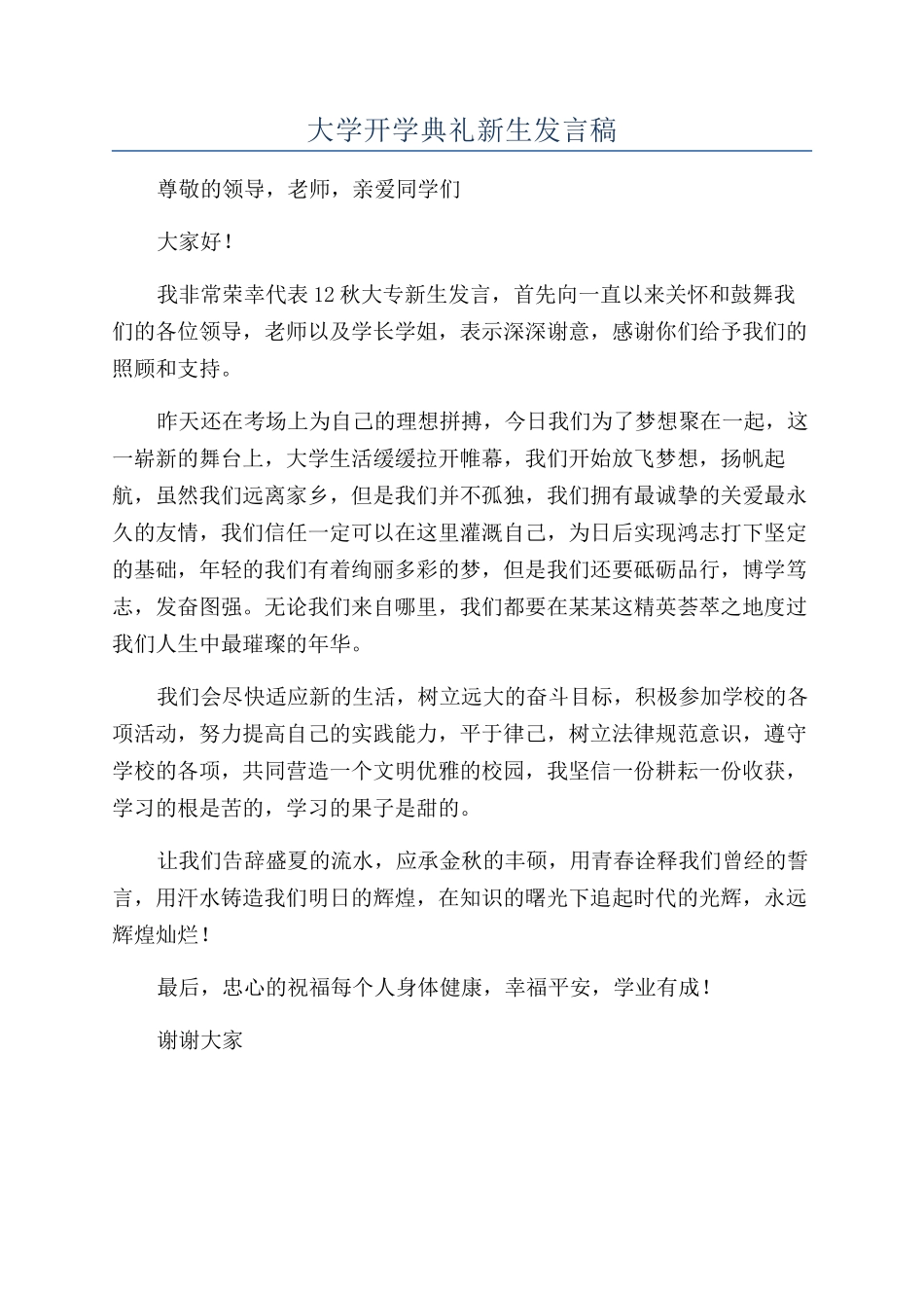 大学开学典礼新生发言稿_第1页