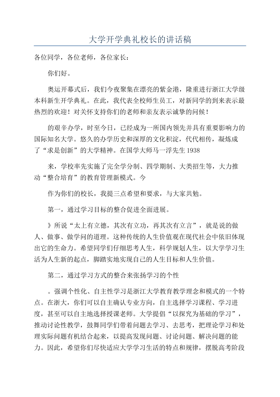 大学开学典礼校长的讲话稿_第1页