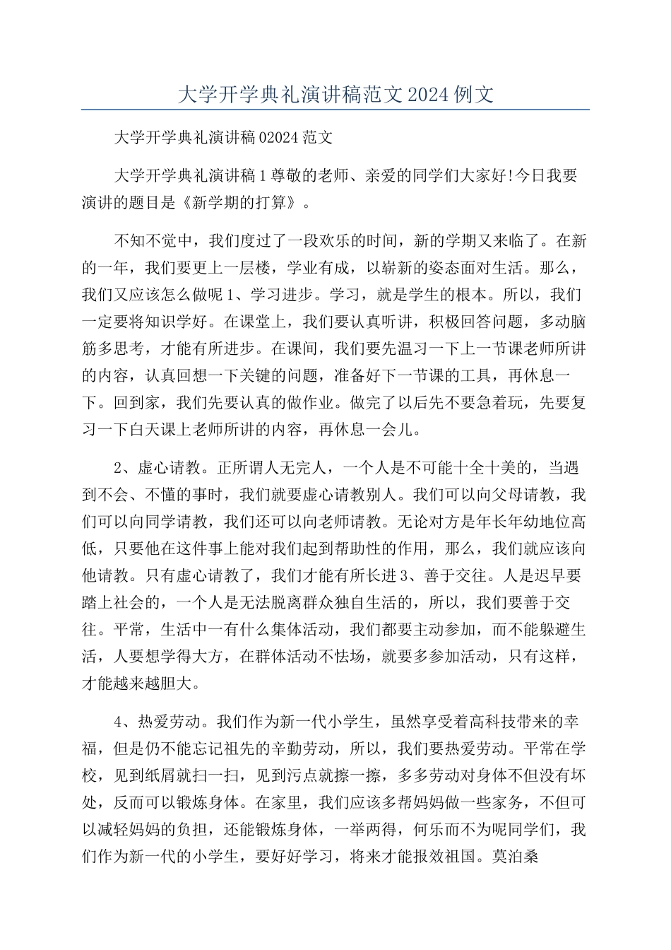 大学开学典礼演讲稿范文2024例文_第1页