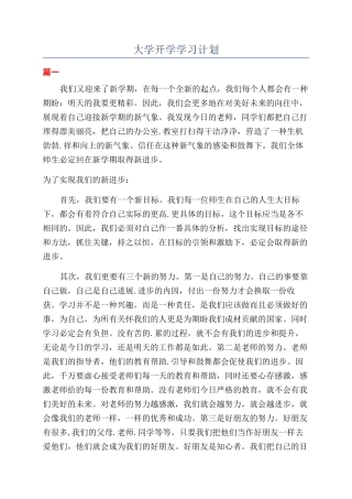 大学开学学习计划