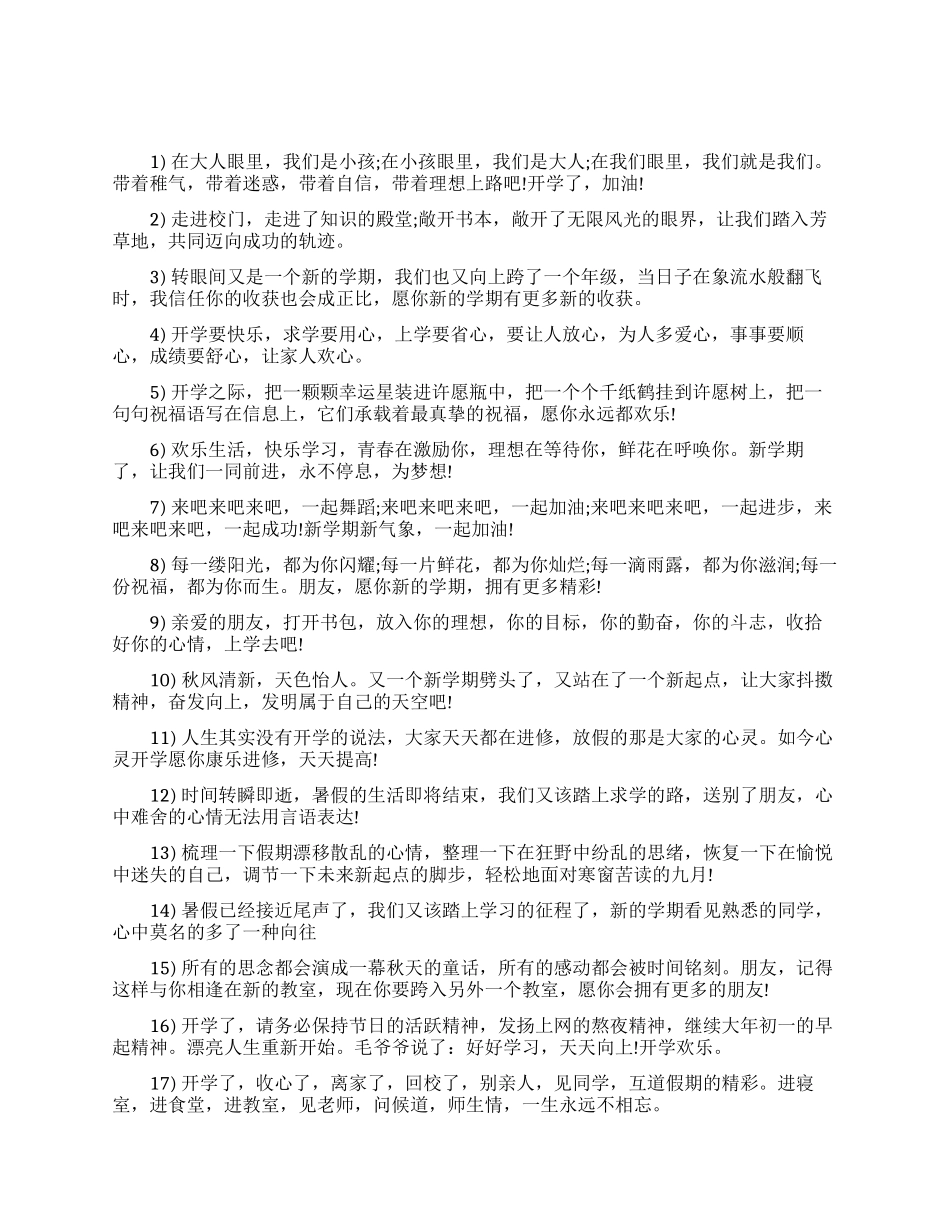 大学开学祝福语_第1页
