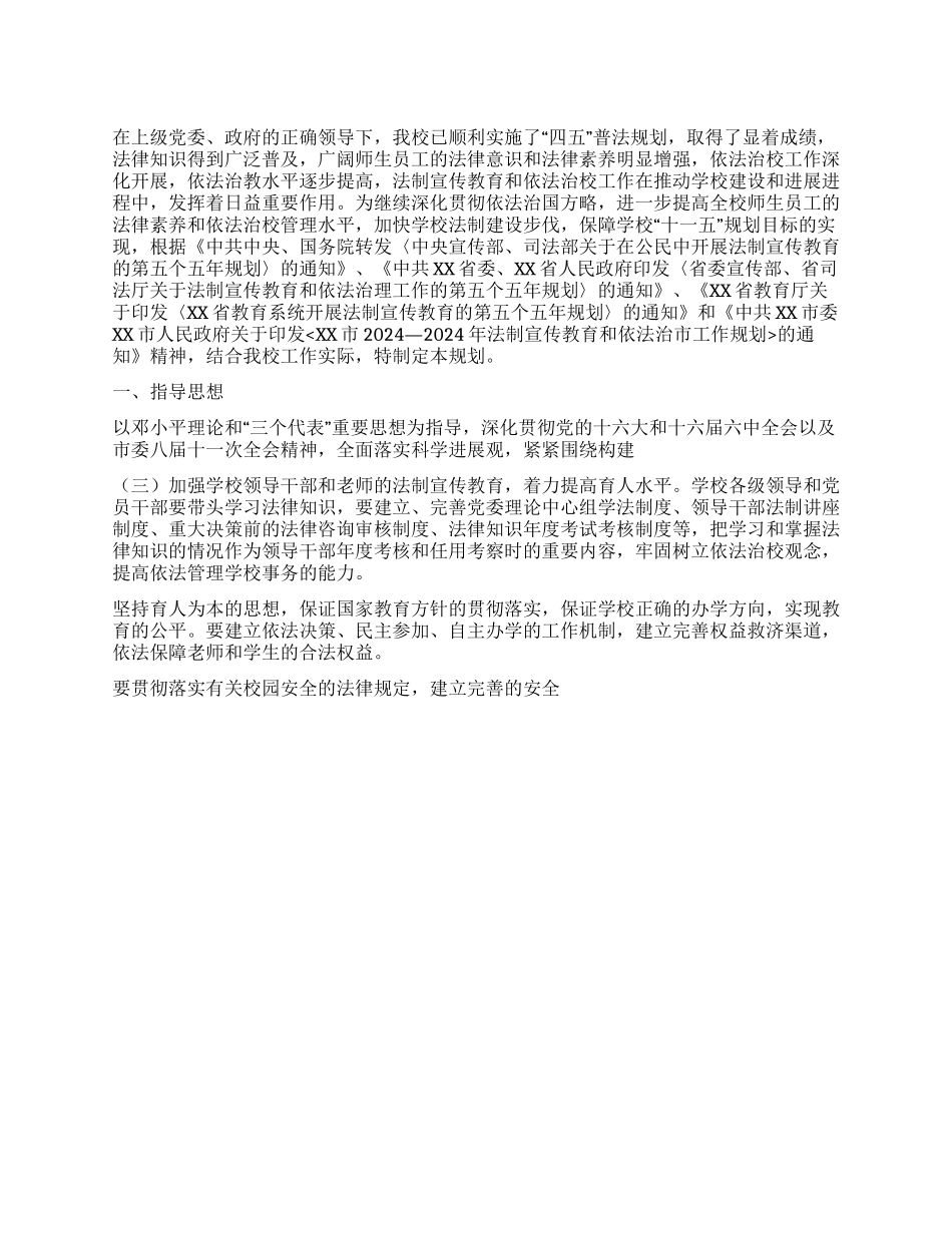 大学开展法制宣传教育的第五个五年规划_第1页