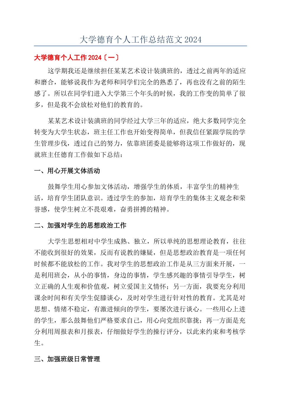 大学德育个人工作总结范文2024_第1页