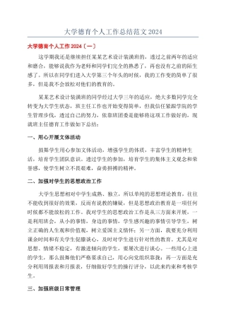 大学德育个人工作总结范文2024