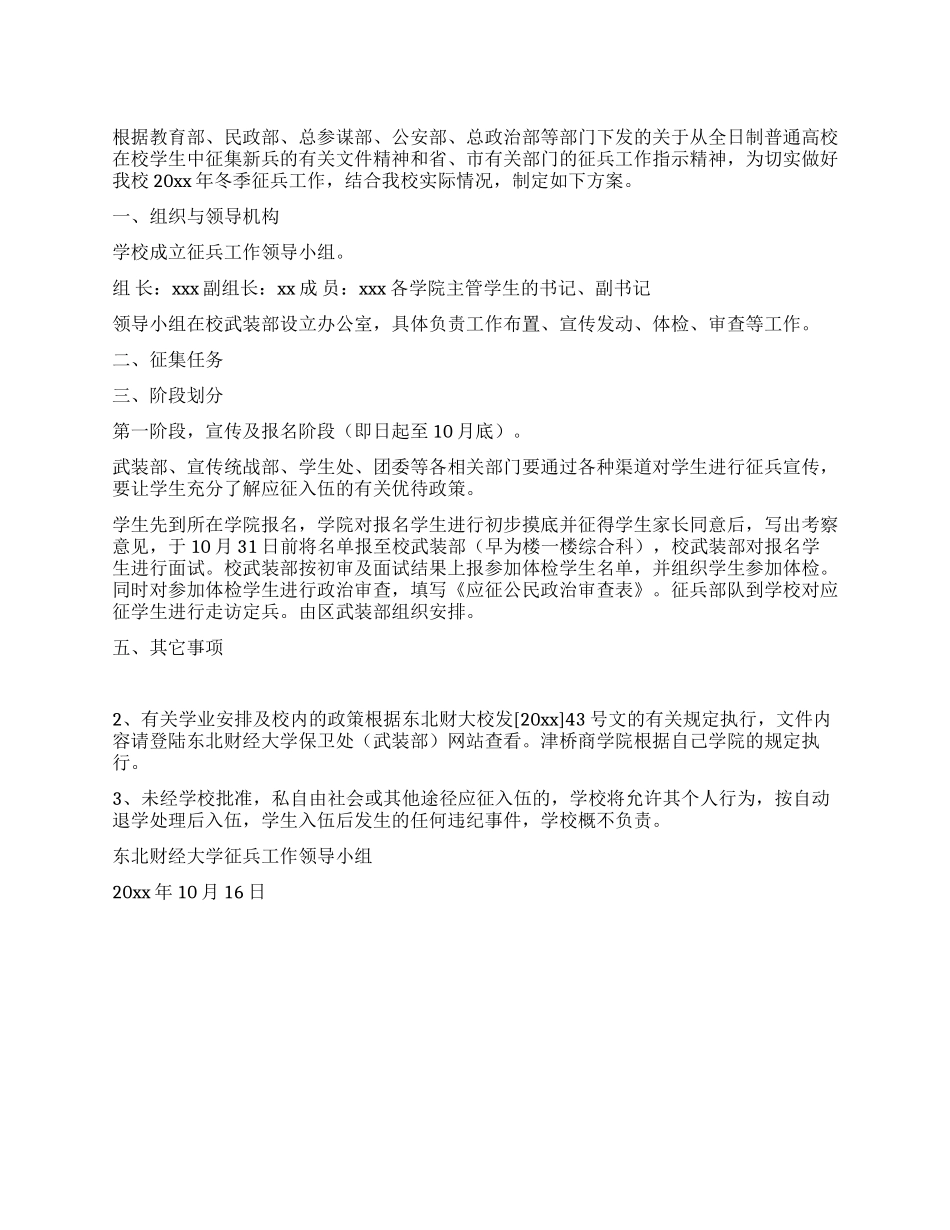 大学征兵工作方案_第1页