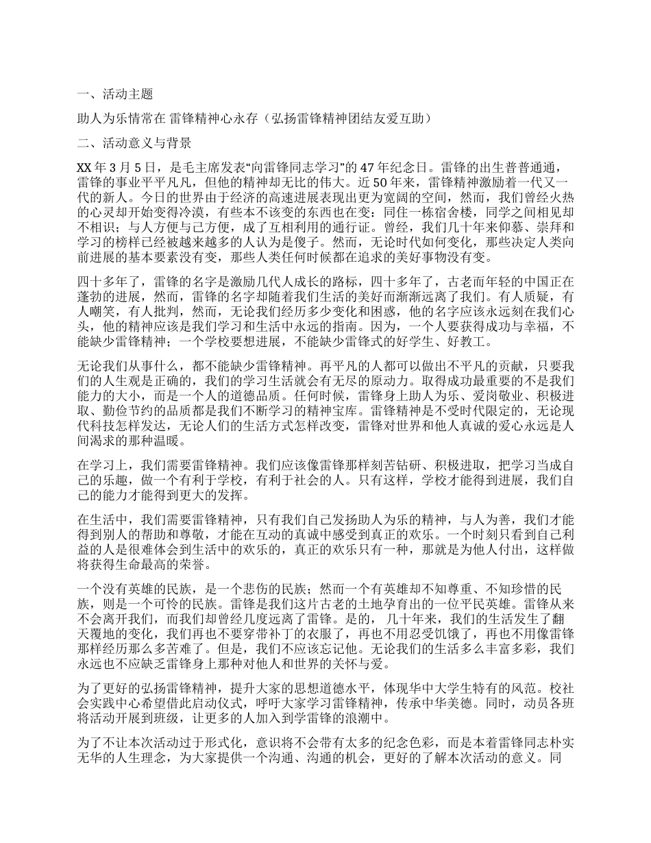 大学弘扬雷锋精神活动策划书_第1页