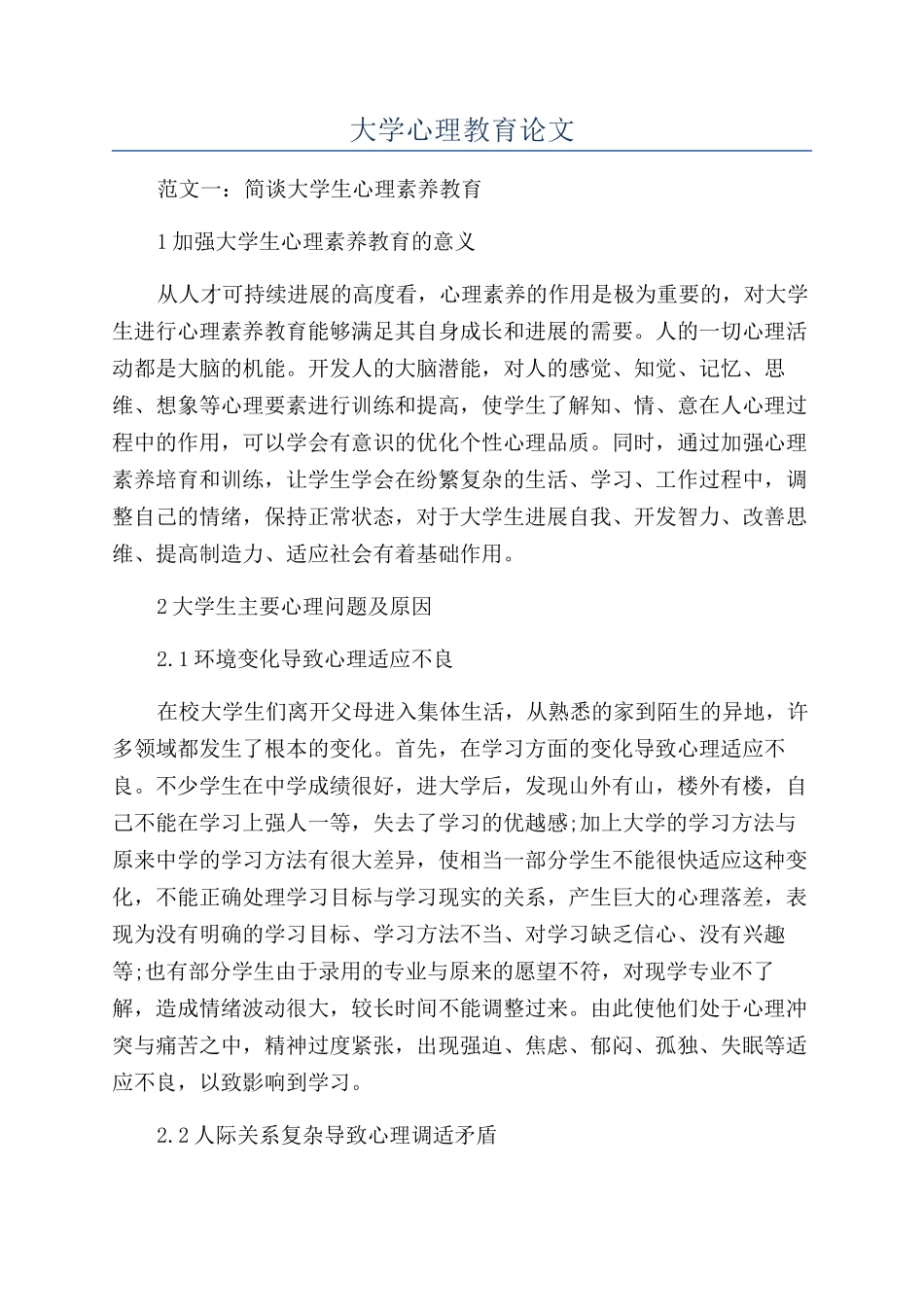 大学心理教育论文_第1页