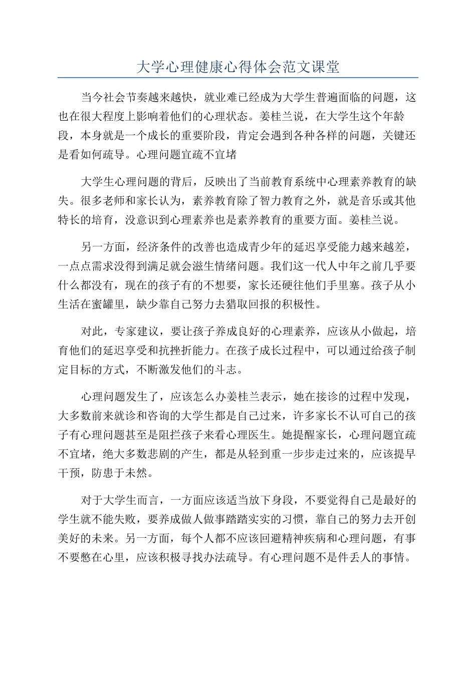 大学心理健康心得体会范文课堂_第1页