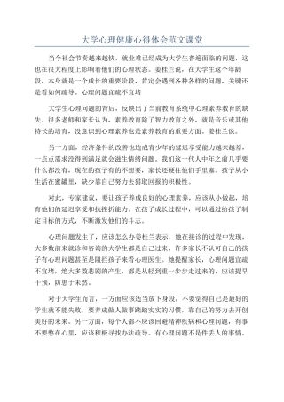大学心理健康心得体会范文课堂