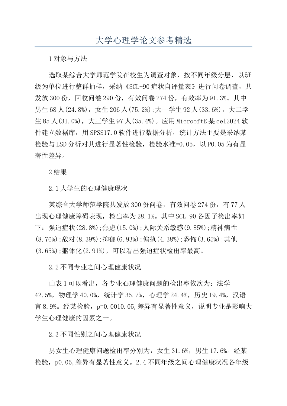 大学心理学论文参考精选_第1页