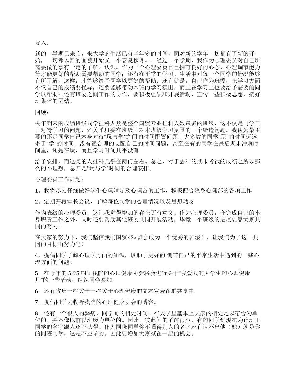 大学心理委员的工作计划_第1页