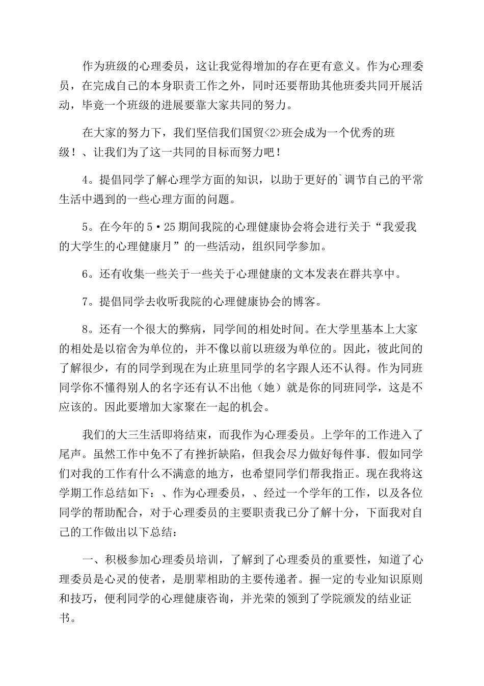 大学心理委员的工作计划范文_第2页