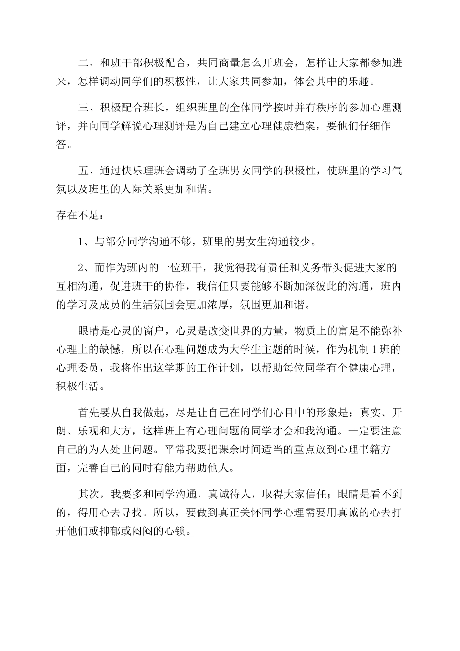 大学心理委员的工作计划范文_第3页