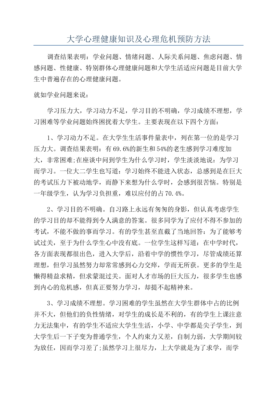 大学心理健康知识及心理危机预防方法_第1页