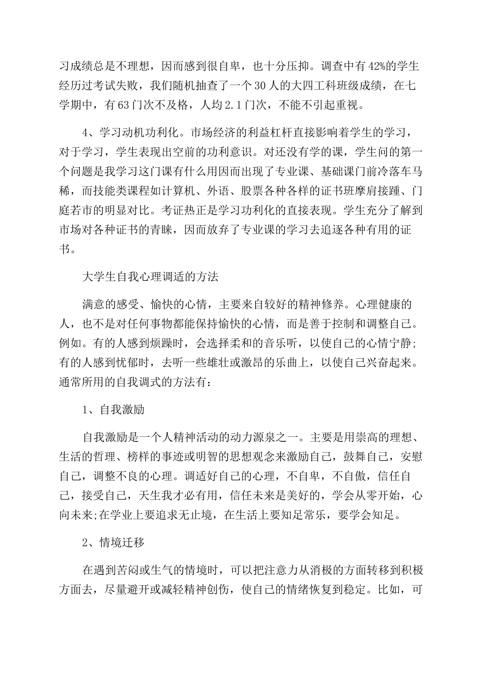 大学心理健康知识及心理危机预防方法_第2页