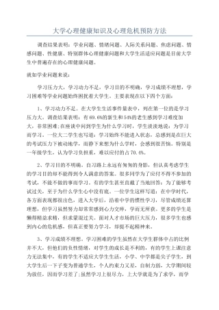 大学心理健康知识及心理危机预防方法