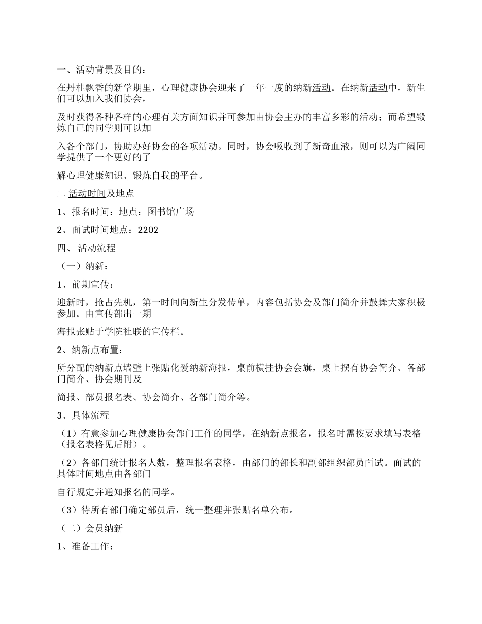 大学心理健康协会新会员纳新策划方案_第1页