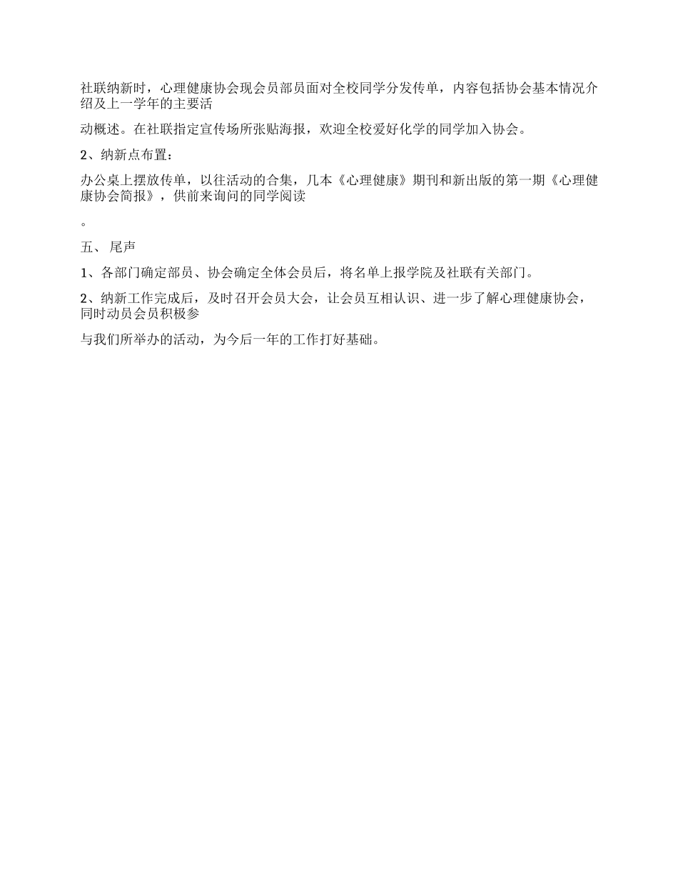 大学心理健康协会新会员纳新策划方案_第2页
