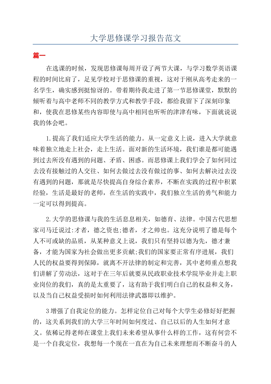 大学思修课学习报告范文_第1页