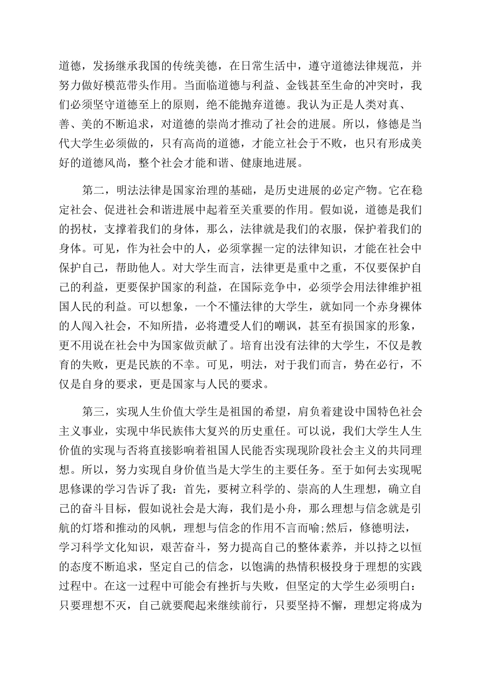 大学思修课学习报告范文_第3页