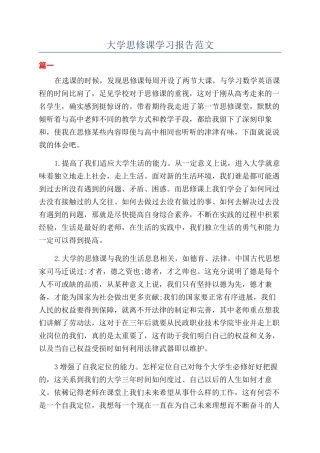 大学思修课学习报告范文