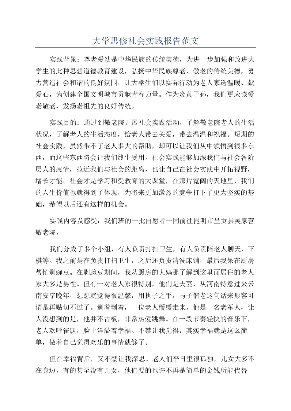 大学思修社会实践报告范文_第1页