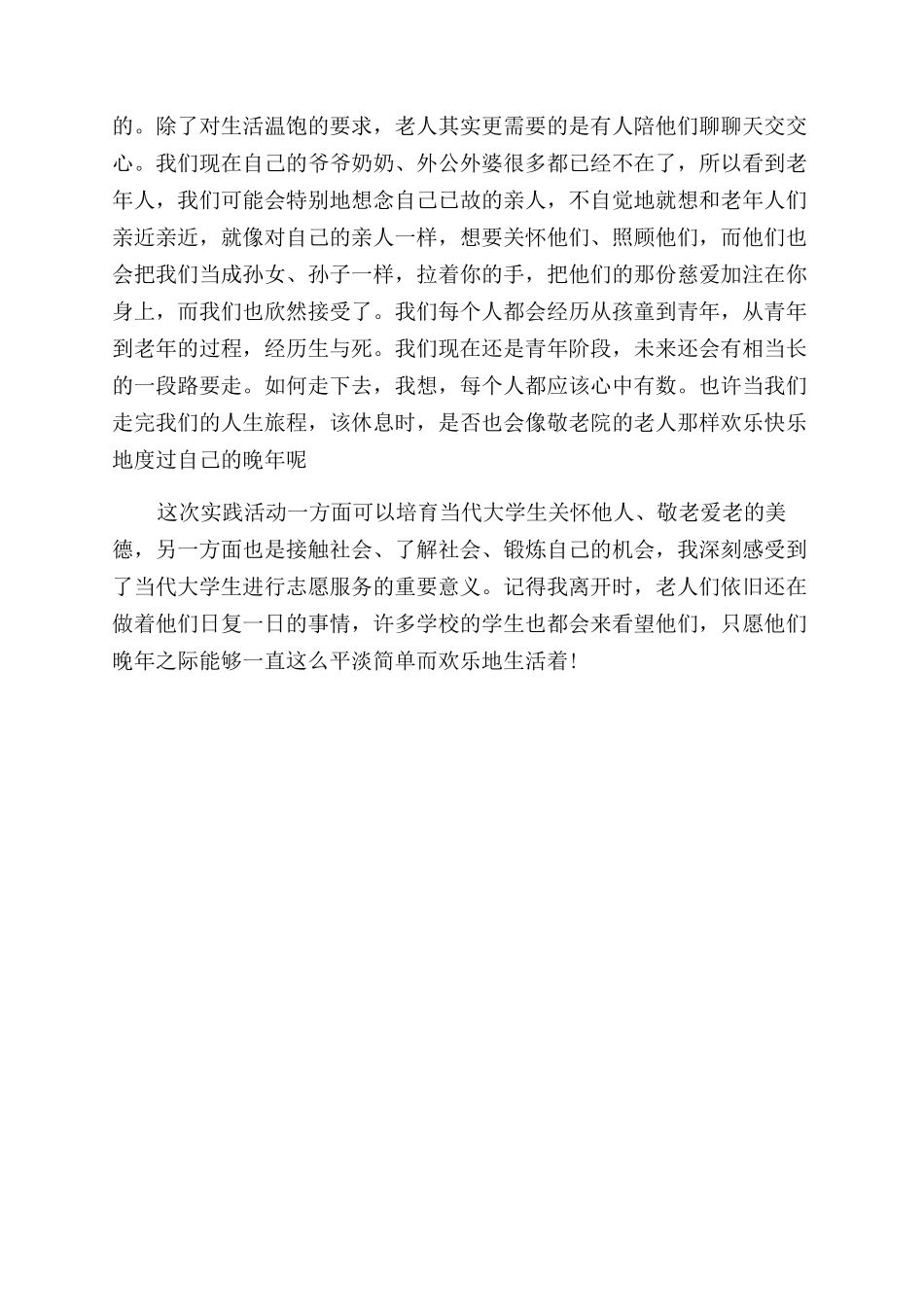 大学思修社会实践报告范文_第2页