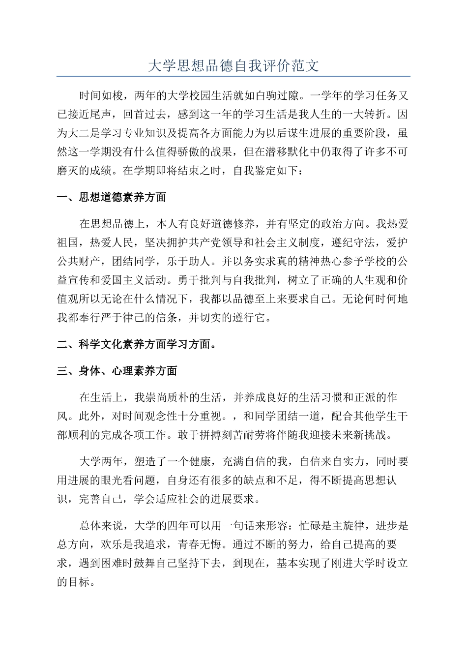 大学思想品德自我评价范文_第1页