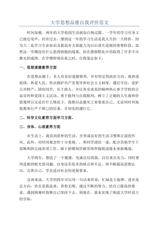 大学思想品德自我评价范文