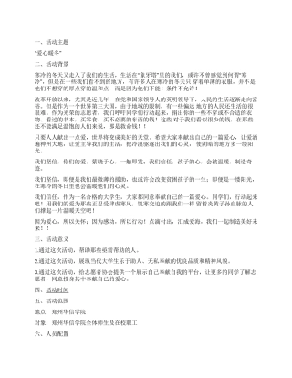 大学志愿者协会＂爱心暖冬＂活动策划书