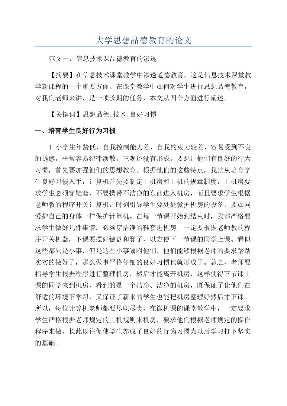 大学思想品德教育的论文_第1页