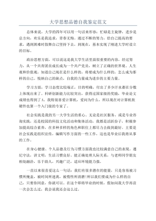 大学思想品德自我鉴定范文