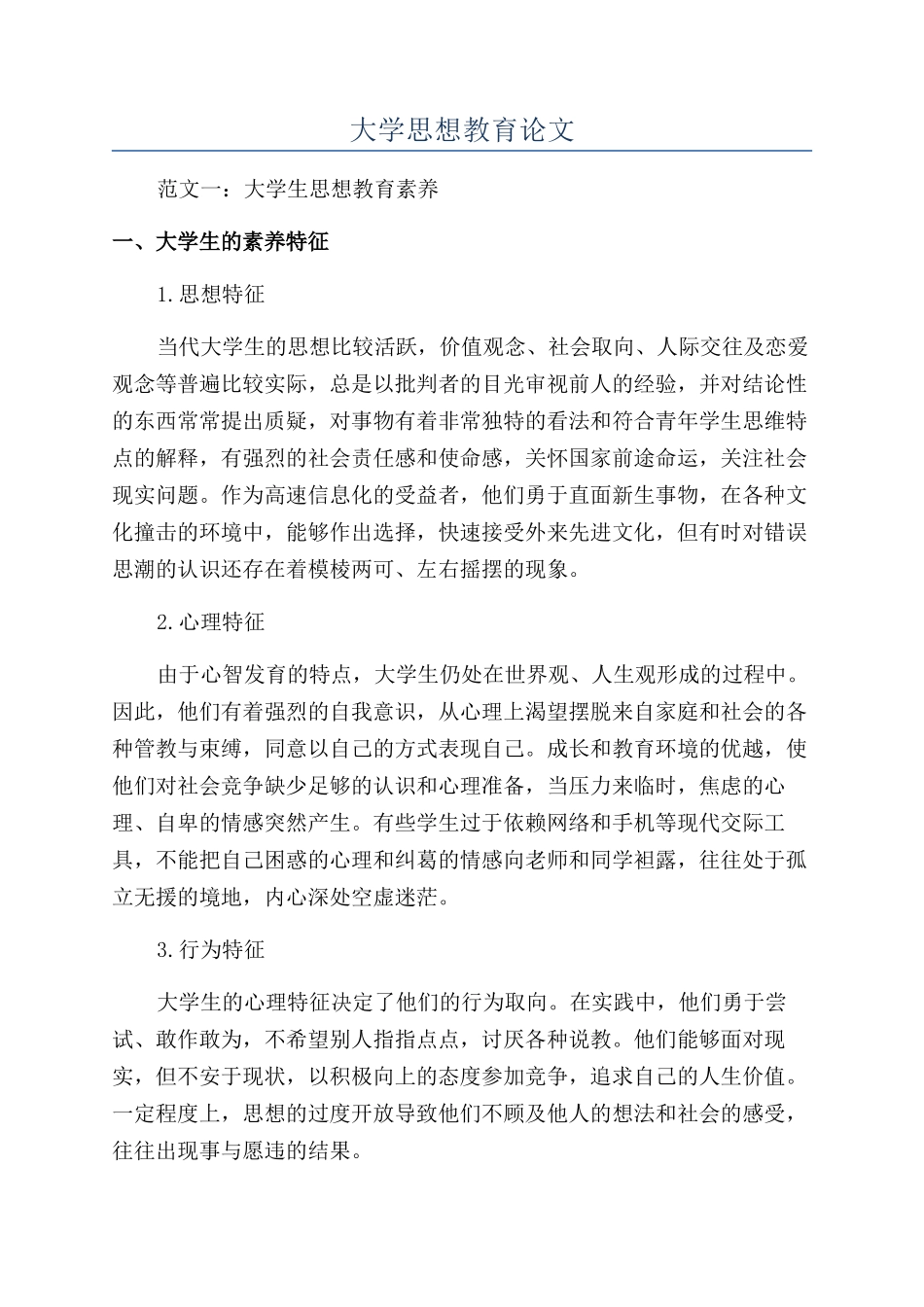 大学思想教育论文_第1页
