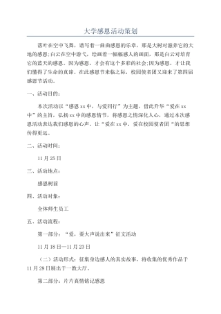 大学感恩活动策划