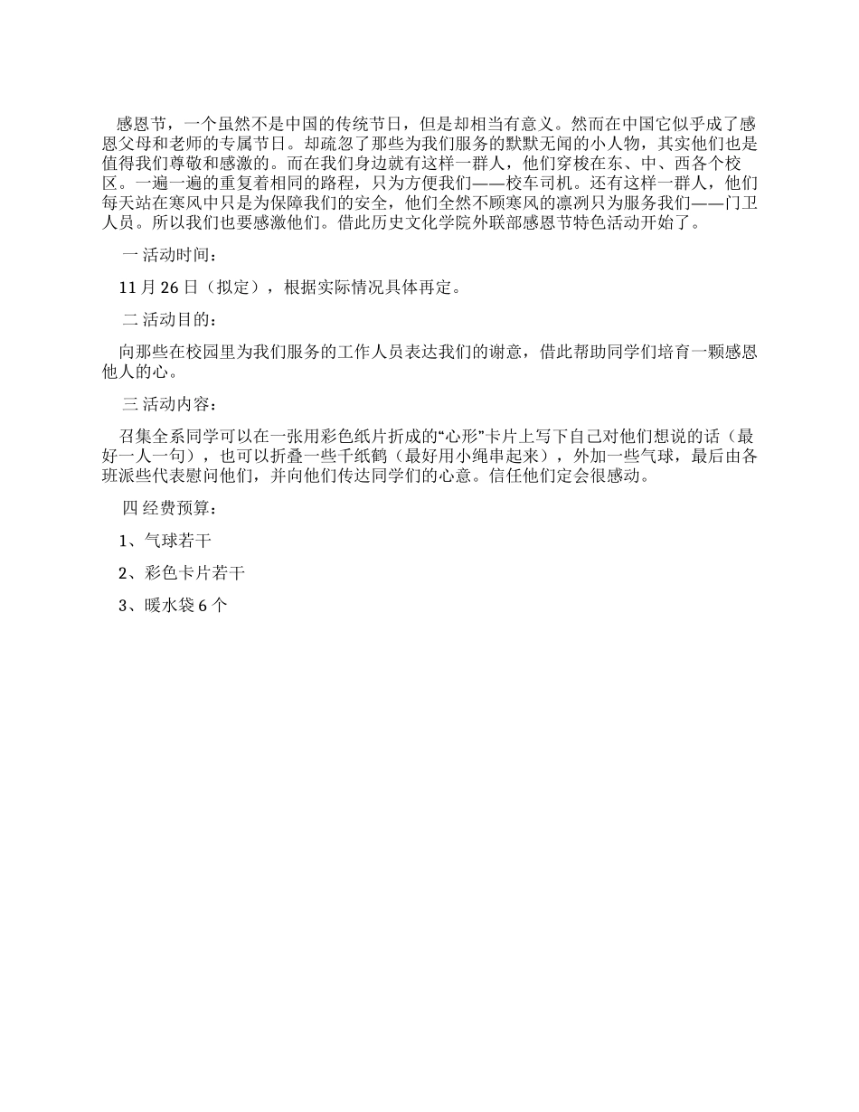 大学感恩节活动策划书_第1页