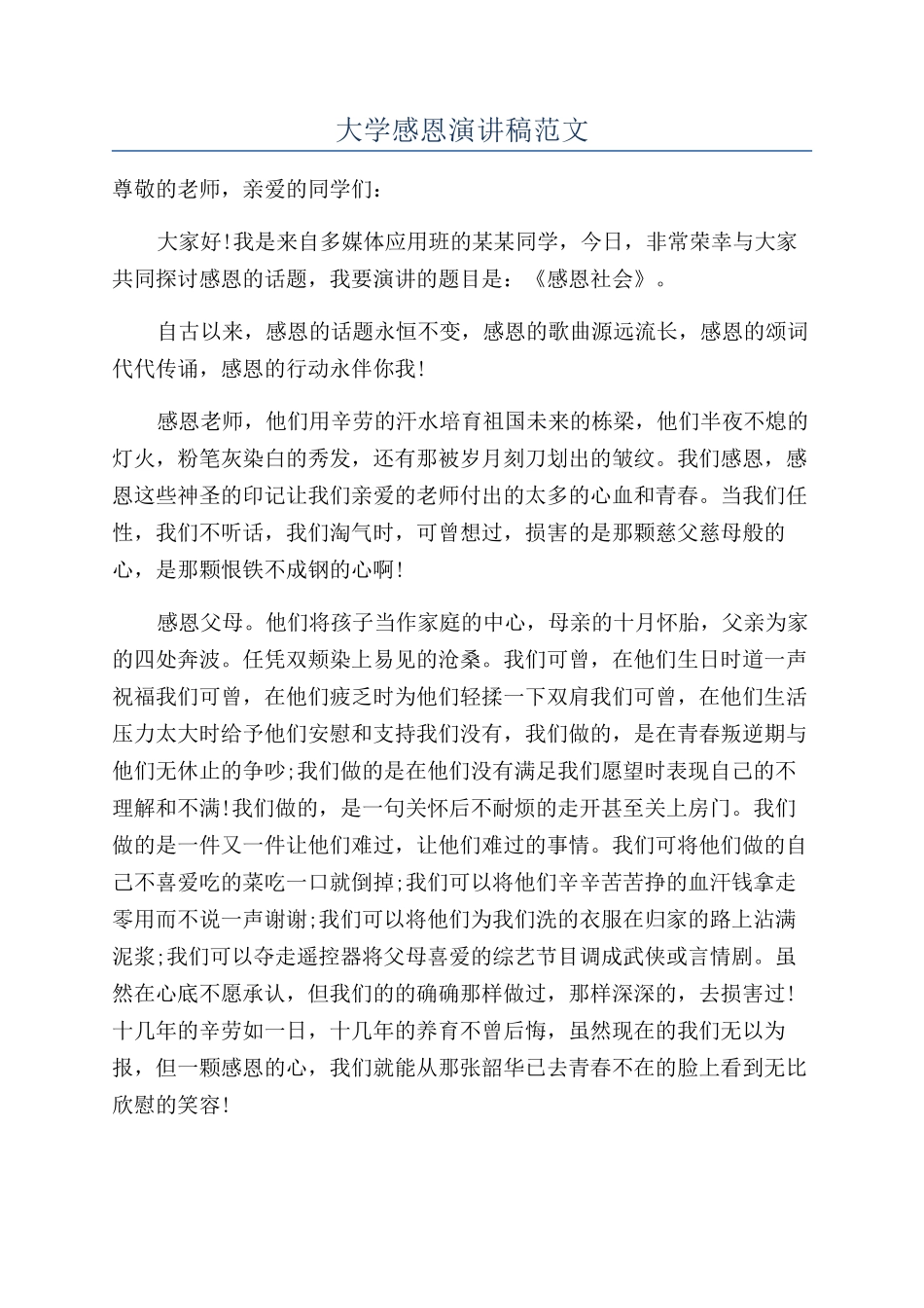 大学感恩演讲稿范文_第1页