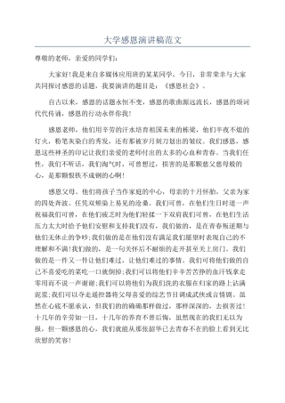 大学感恩演讲稿范文