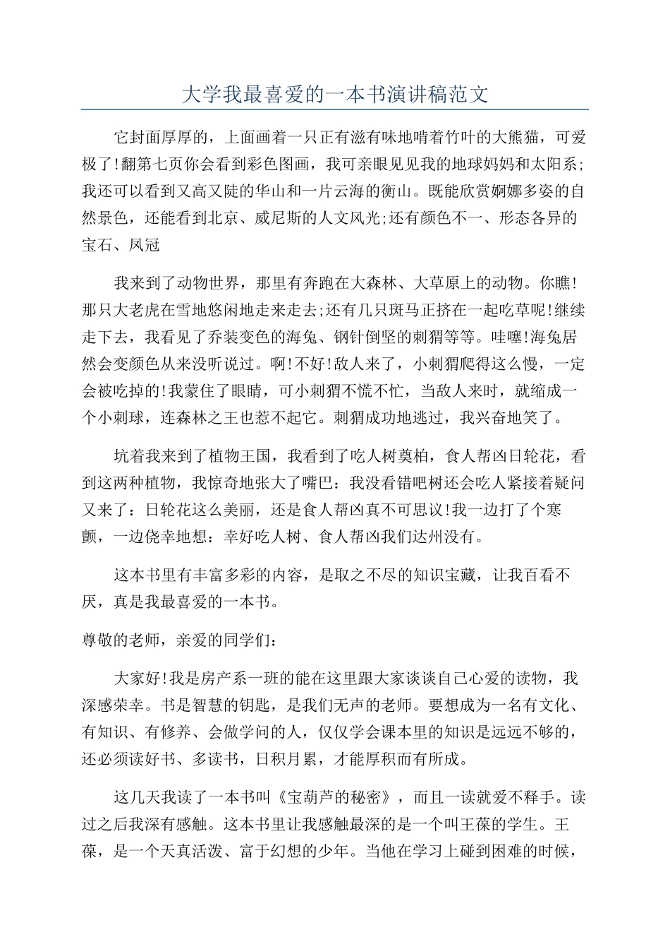 大学我最喜欢的一本书演讲稿范文_第1页