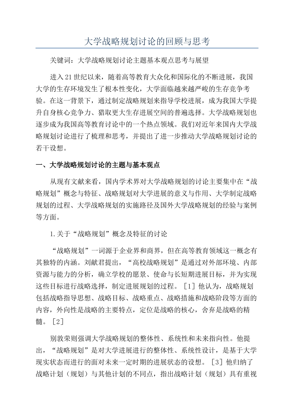 大学战略规划研究的回顾与思考_第1页