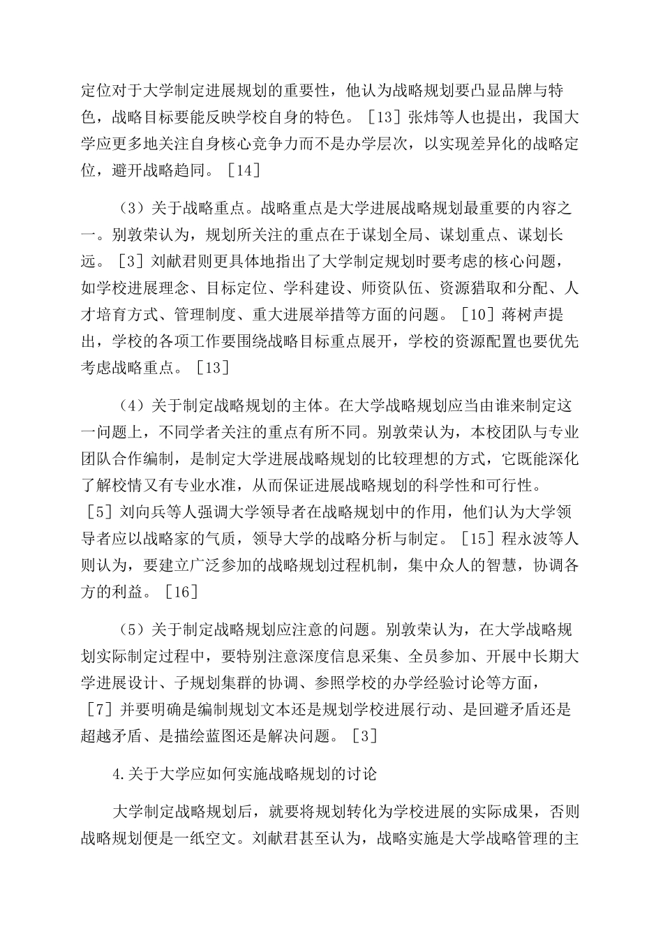 大学战略规划研究的回顾与思考_第3页
