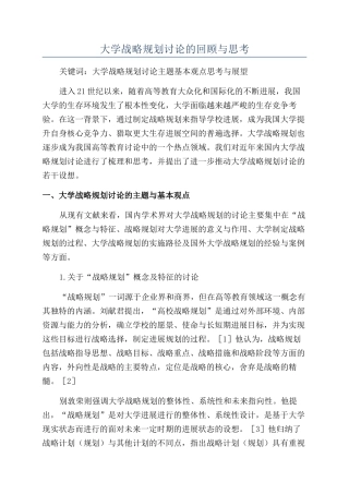 大学战略规划研究的回顾与思考