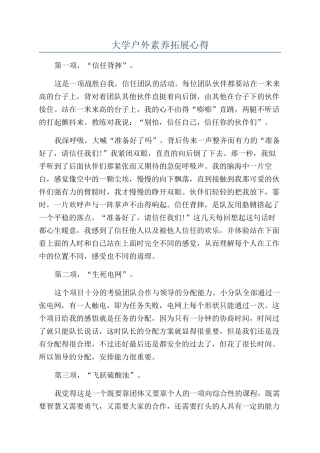 大学户外素质拓展心得