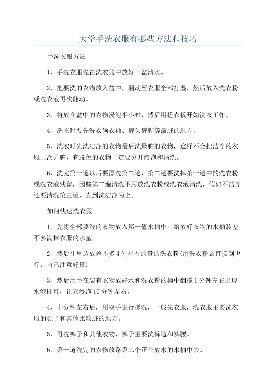 大学手洗衣服有哪些方法和技巧_第1页