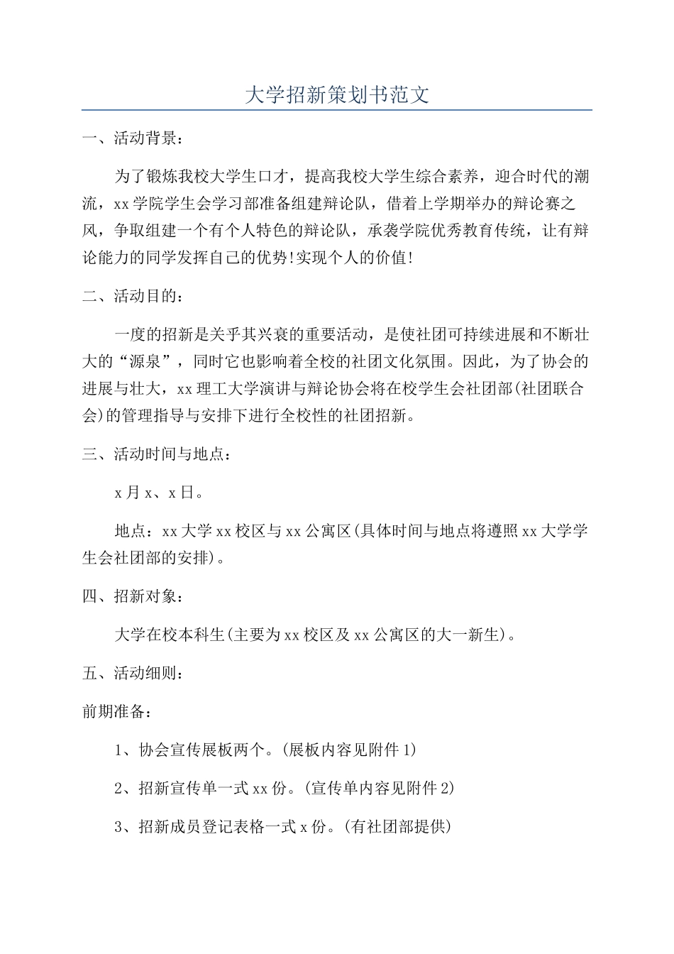 大学招新策划书范文_第1页